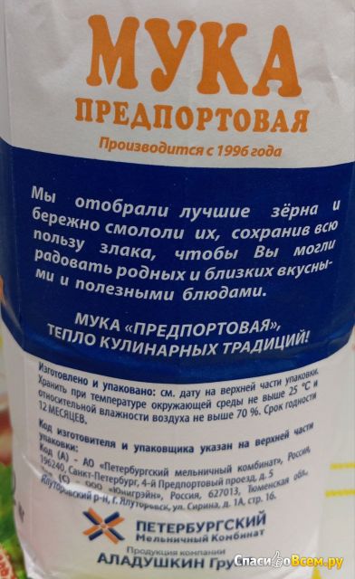Мука "Предпортовая" пшеничная хлебопекарная высший сорт