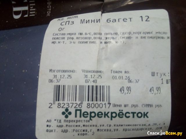 Мини багет "Пекарня Перекресток"