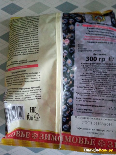 Черная смородина замороженная Зимовье