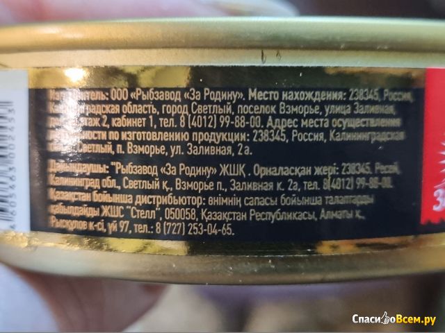 Шпроты из балтийской кильки в масле "За Родину"