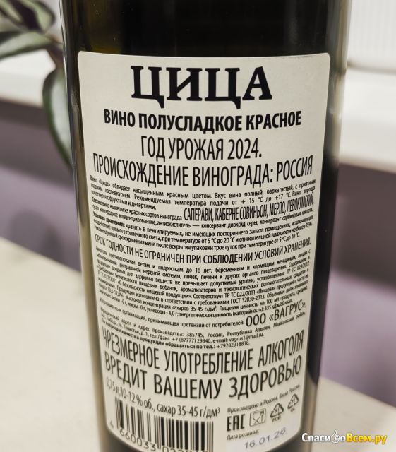 Вино полусладкое красное Вагрус Цица