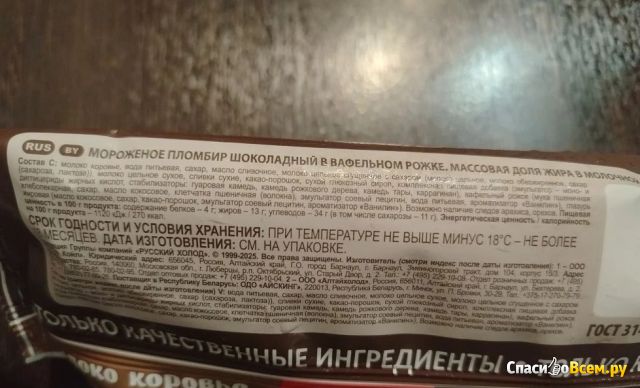 Мороженое Русский холод "Настоящий пломбир" рожок-гигант шоколадный
