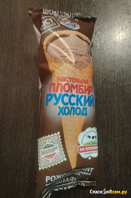 Мороженое Русский холод "Настоящий пломбир" рожок-гигант шоколадный