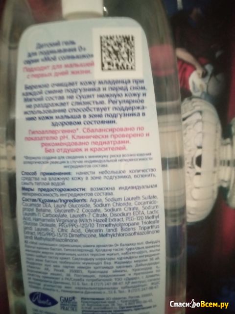 Гель для подмывания младенцев Моё Солнышко