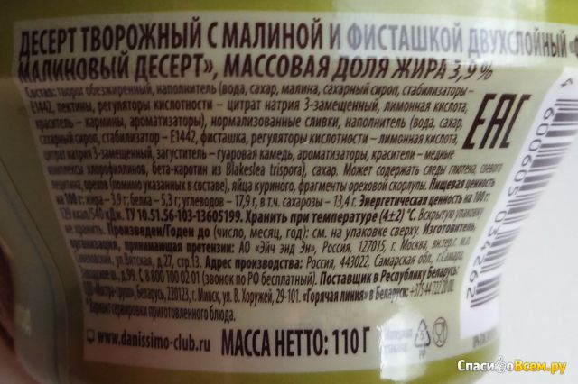 Творожный десерт Даниссимо фисташково-малиновый десерт