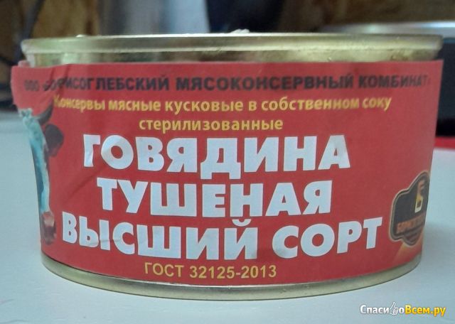 Фотография Говядина тушеная Борисоглебский мясоконсервный комбинат | отзыв покупателя Говядина тушеная Борисоглебский мясоконсервный комбинат