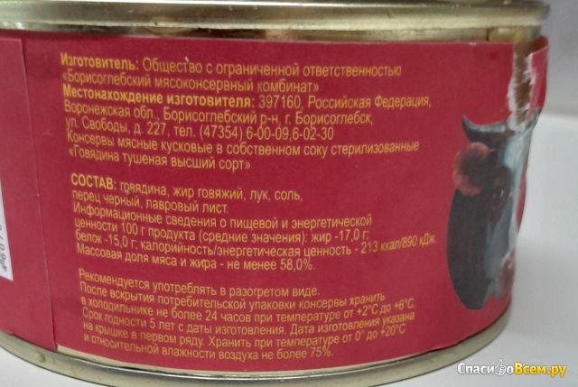 Фотография Говядина тушеная Борисоглебский мясоконсервный комбинат | отзыв покупателя Говядина тушеная Борисоглебский мясоконсервный комбинат