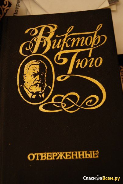 Книга "Отверженные", Гюго Виктор