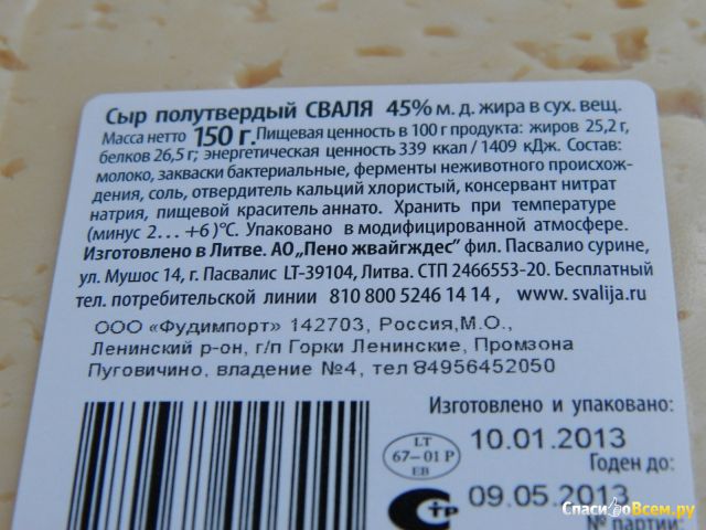 Сыр литовский твердый "Сваля" 45%