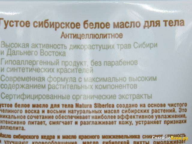 Густое сибирское белое масло для тела Natura siberica Anti-Age антицеллюлитное
