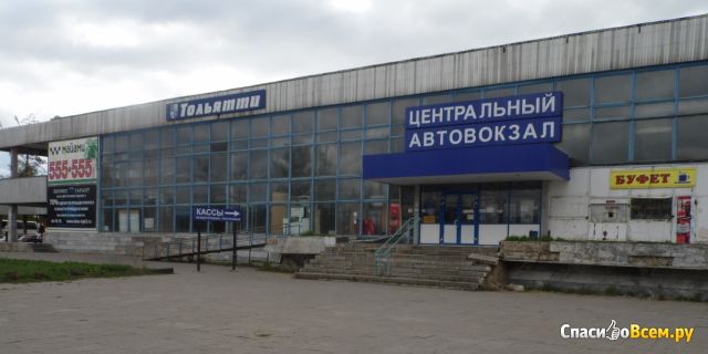 Автовокзал Центрального района (Тольятти, ул. Родины 1И)