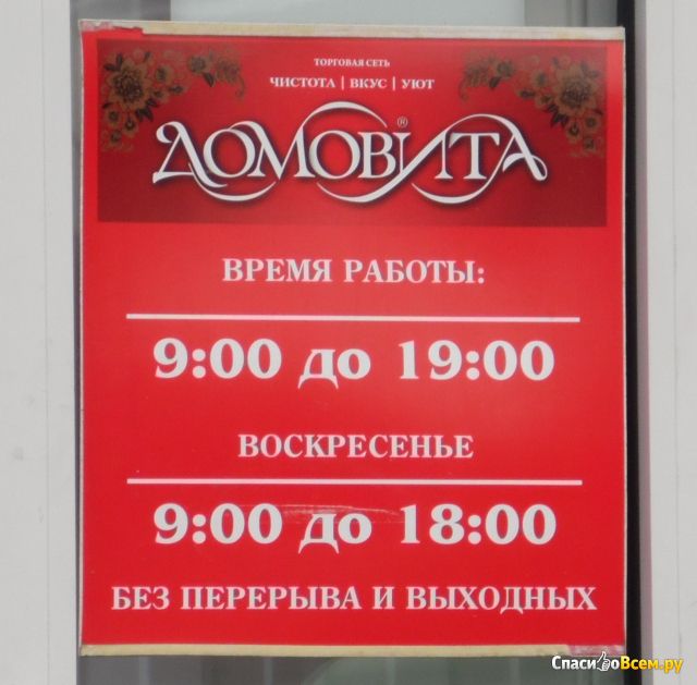 Хозяйственный магазин "Домовита" (Тольятти, ул. Мира, д. 60б)