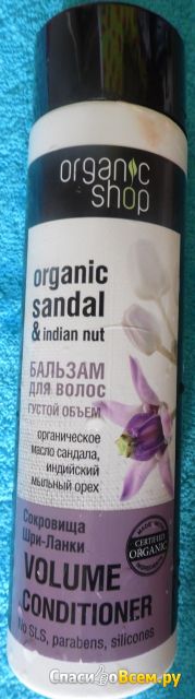 Бальзам для волос Organic Shop "Густой объем" с маслом сандала и индийским мыльным орехом