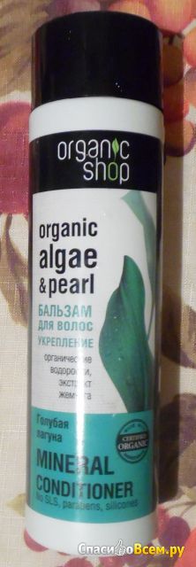 Бальзам для волос Organic shop «Голубая лагуна» укрепление с органическими водорослями и жемчугом