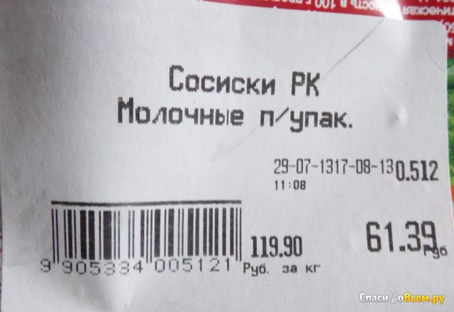 Сосиски "Молочные" Русские колбасы