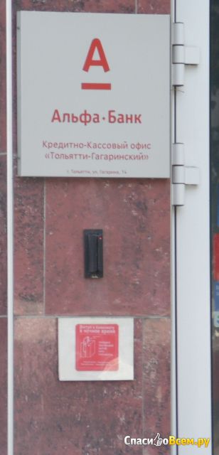 Отделение банка «Альфа-банк» (Тольятти, ул. Гагарина, д. 14)