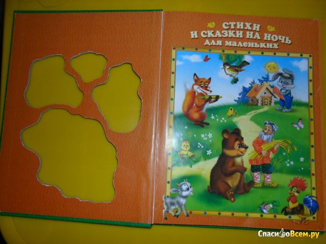 Детская книга "Стихи и сказки на ночь для малениких" серия "Любимые сказки малышам"