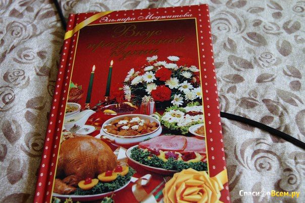 Книга "Вкус праздничной кухни", Меджитова Эльмира