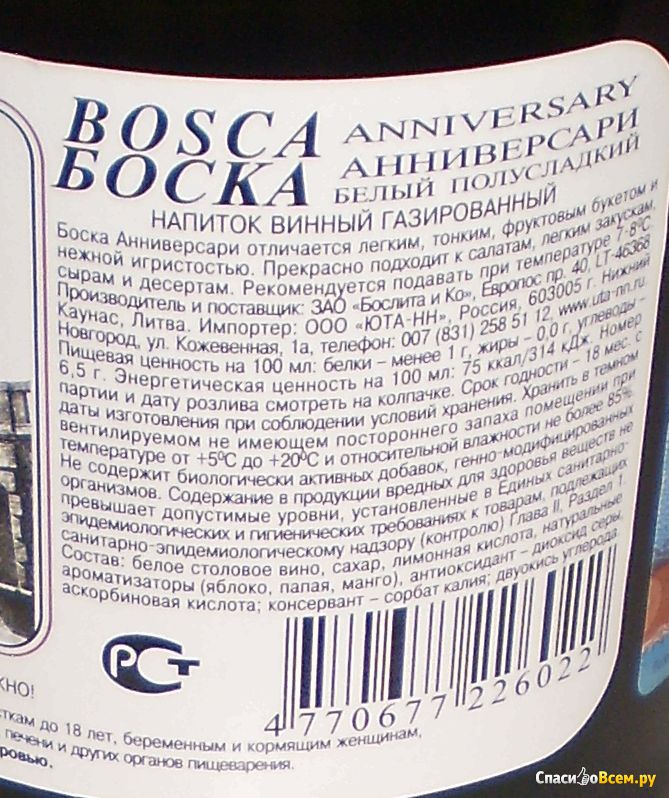 Вино сколько оборотов. Шампанское Боско белое градусы. Напиток Bosca белый полусладкий. Винный напиток Bosca Боско. Шампанское бости полусладкое белое.