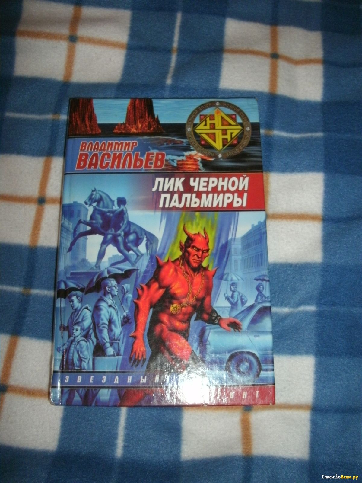 Владимир Васильев лик черной Пальмиры. Лик чёрной Пальмиры книга. Лик черной Пальмиры продолжение. Лик черной Пальмиры содержание.