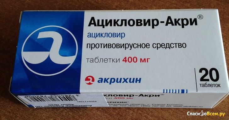 Ацикловир таблетки при простуде. Ацикловир акри 200. Противовирусное ацикловир 400. Ацикловир 100 мг. Ацикловир акри 400 мг.