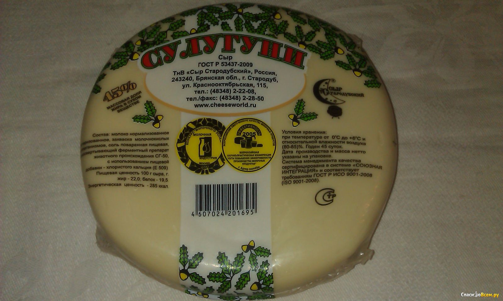 Сколько калорий в сыре сулугуни. Сыр сулугуни Стародуб. Сыр "сулугуни" 45% (Стародуб). Сыр сулугуни сыр Стародубский. Сыр сулугуни Стародубский состав.