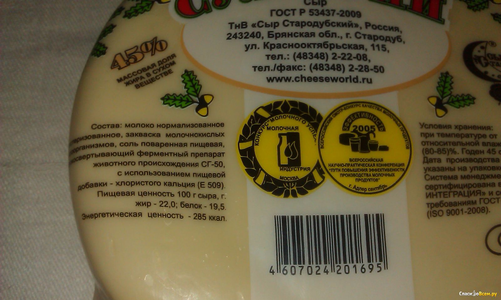 Сколько калорий в сыре сулугуни. Сыр "сулугуни" 45% (Стародуб). Сыр Стародуб российский состав. Сыр сулугуни Стародуб. Сыр сулугуни Стародубский.