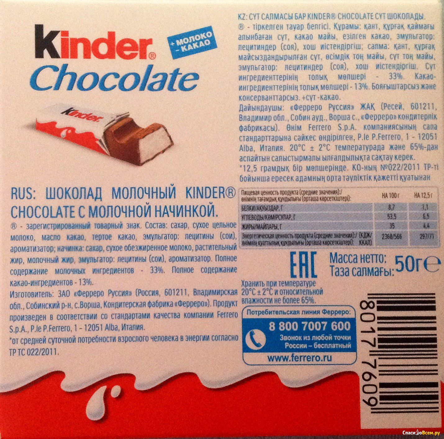 Сколько весит киндер. Киндер шоколад макси вес 1 шоколадки. Киндер шоколад 4 калорийность. Киндер шоколад калорийность 100 грамм.