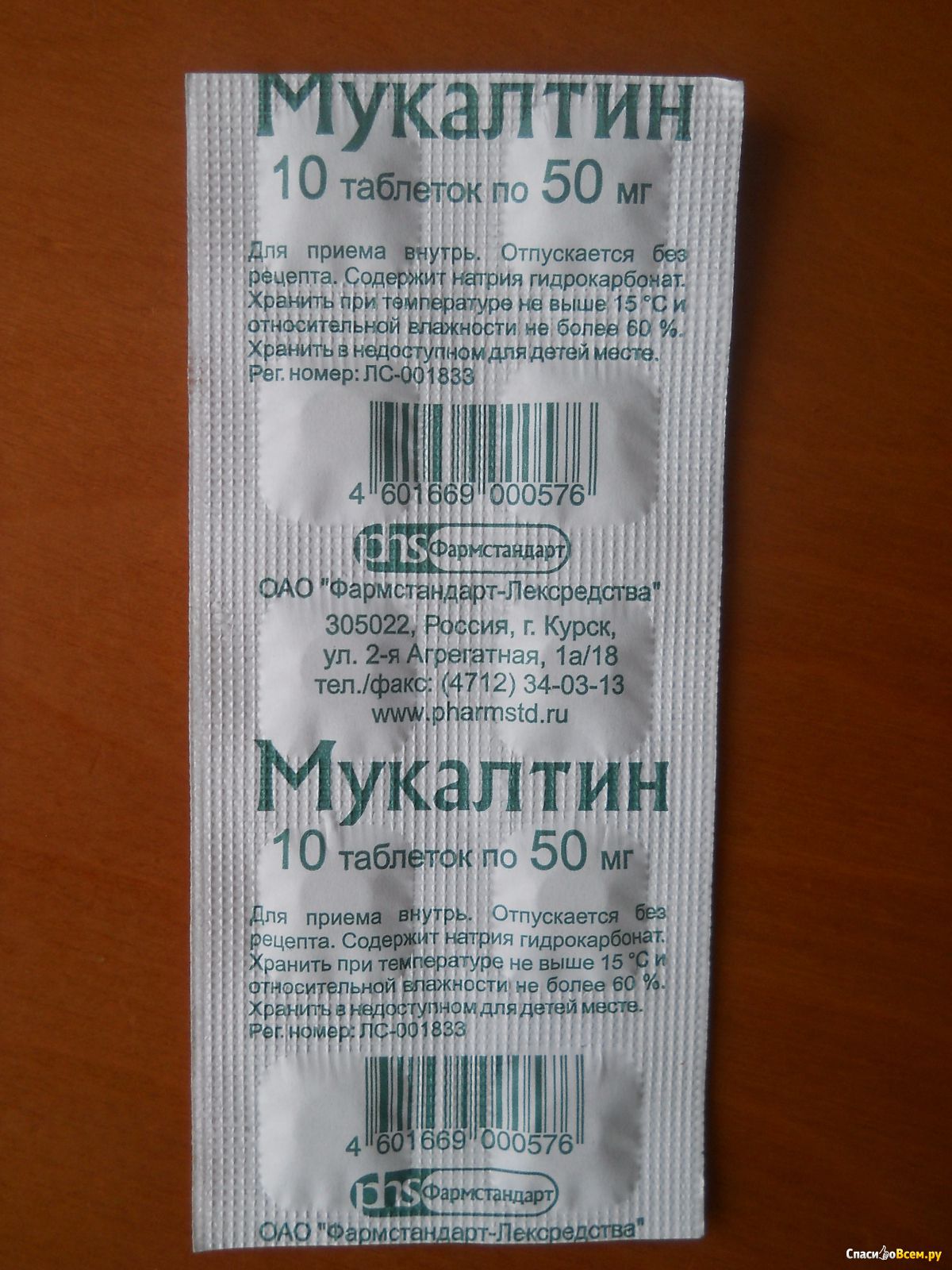 Таблетки от кашля сколько пить. Мукалтин таблетки. Мукалтин 0,05 n10 табл/Фармстандарт/. Мукалтин таблетки от кашля. Лекарство от кашля мукалтин таблетки.