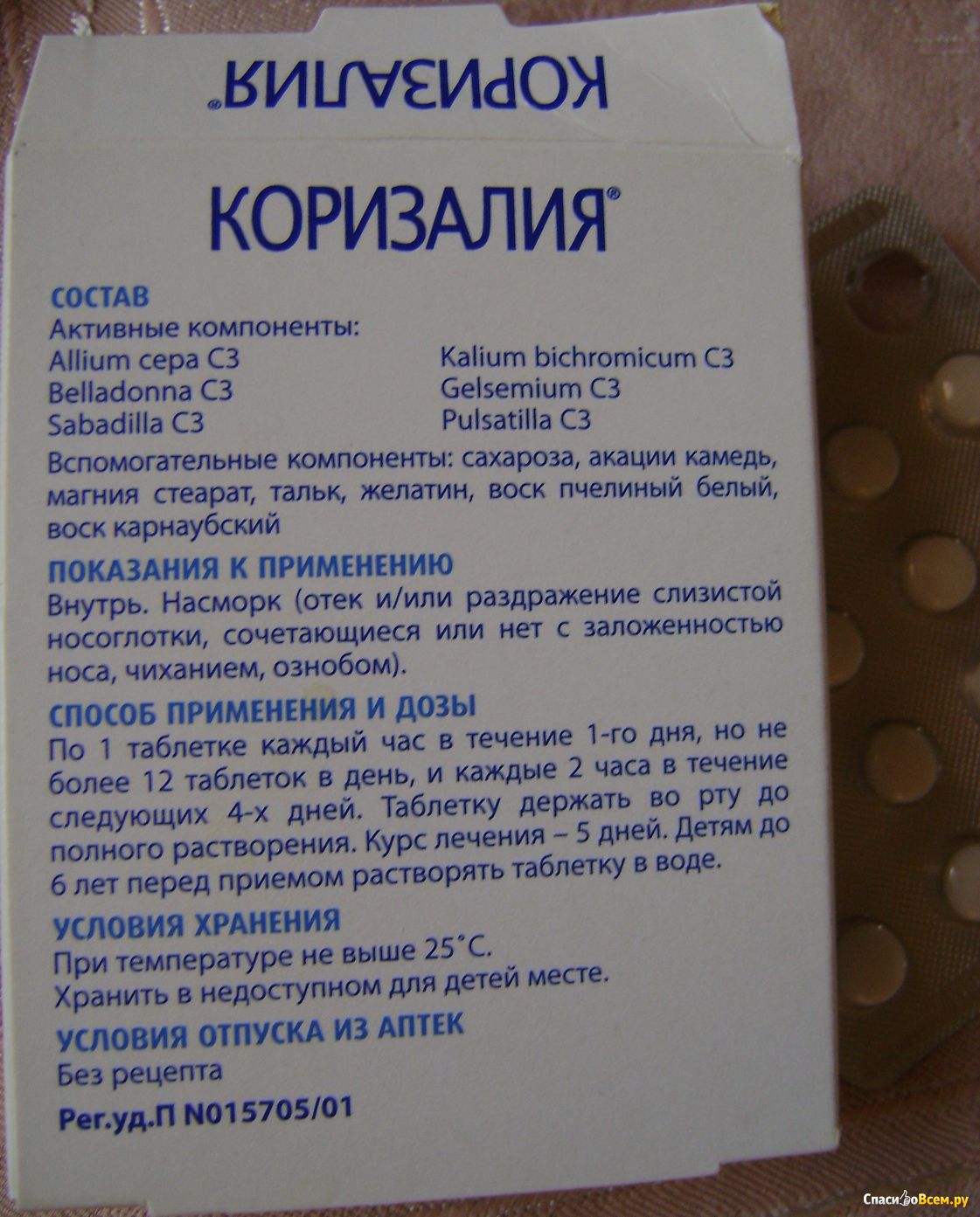 Коризалия насморк инструкция. Гомеопатические таблетки от насморка. Препарат от насморка гомеопатия. Таблетки для лечения насморка и заложенности носа. Таблетки от ринита для детей.