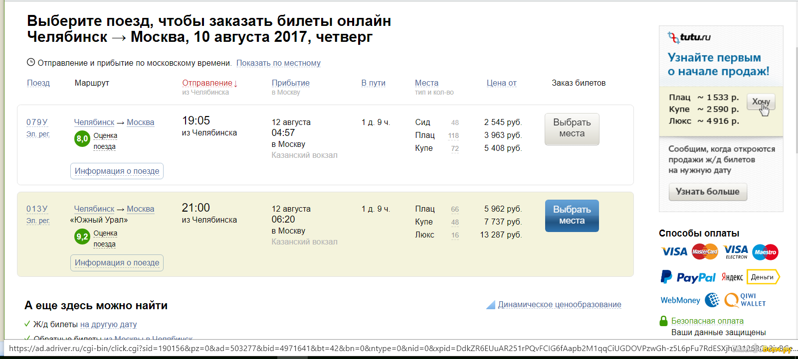 Стоимость проезда в электричке 150. Билет на поезд. Билет на поезд Челябинск Москва. Билет до Челябинска. Туту.