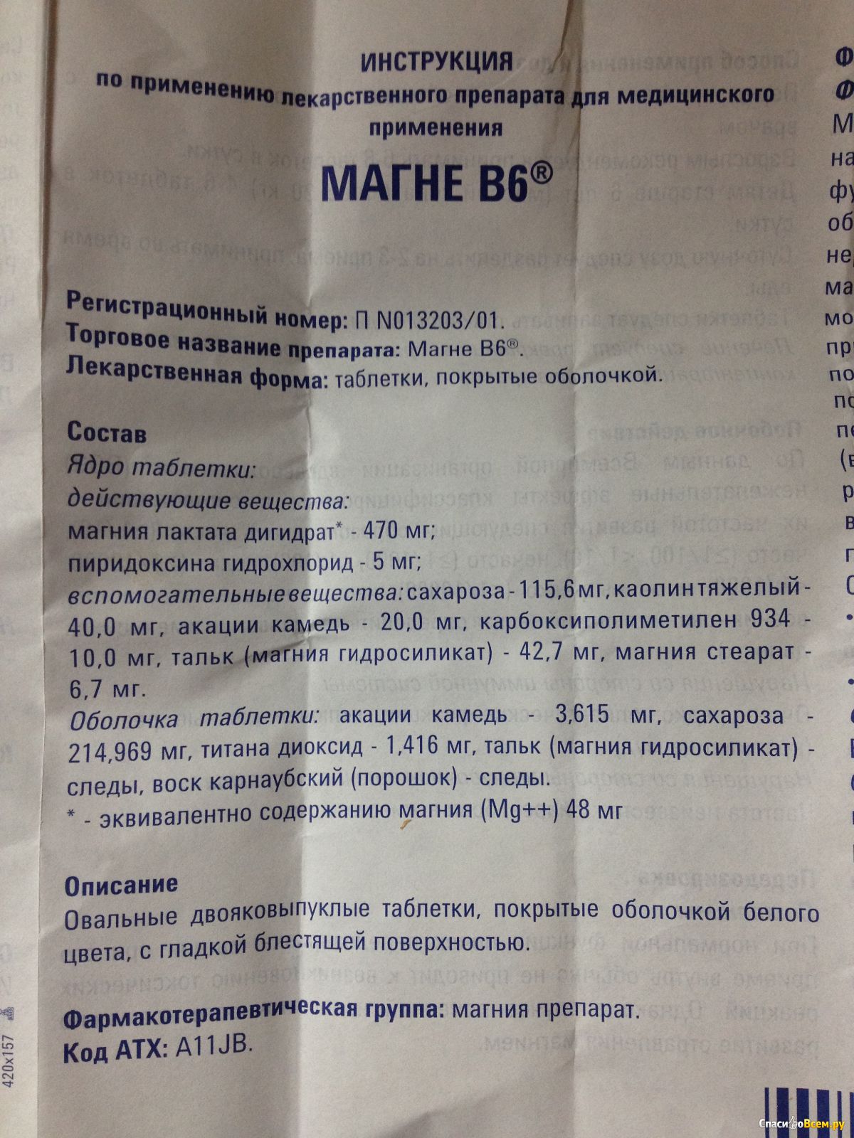 Лекарства магний б. Магне б6 470мг. Витамин магний в6 инструкция. Препарат магний в6 инструкция. Магний б6 таблетки инструкция.