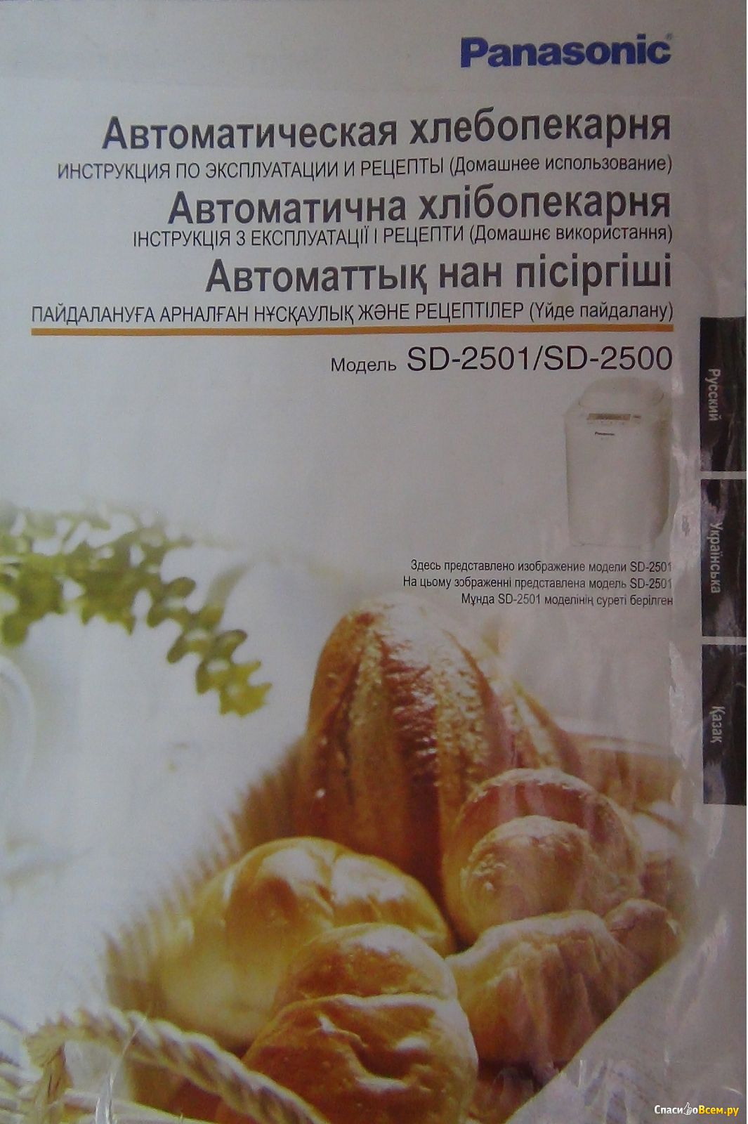Рецепт хлеб panasonic. Хлебопечка Panasonic SD-2500 рецепты. Panasonic SD 2500 рецепты. Книга рецептов для хлебопечки Панасоник 2500. Книга рецептов для хлебопечки Панасоник SD 2501.