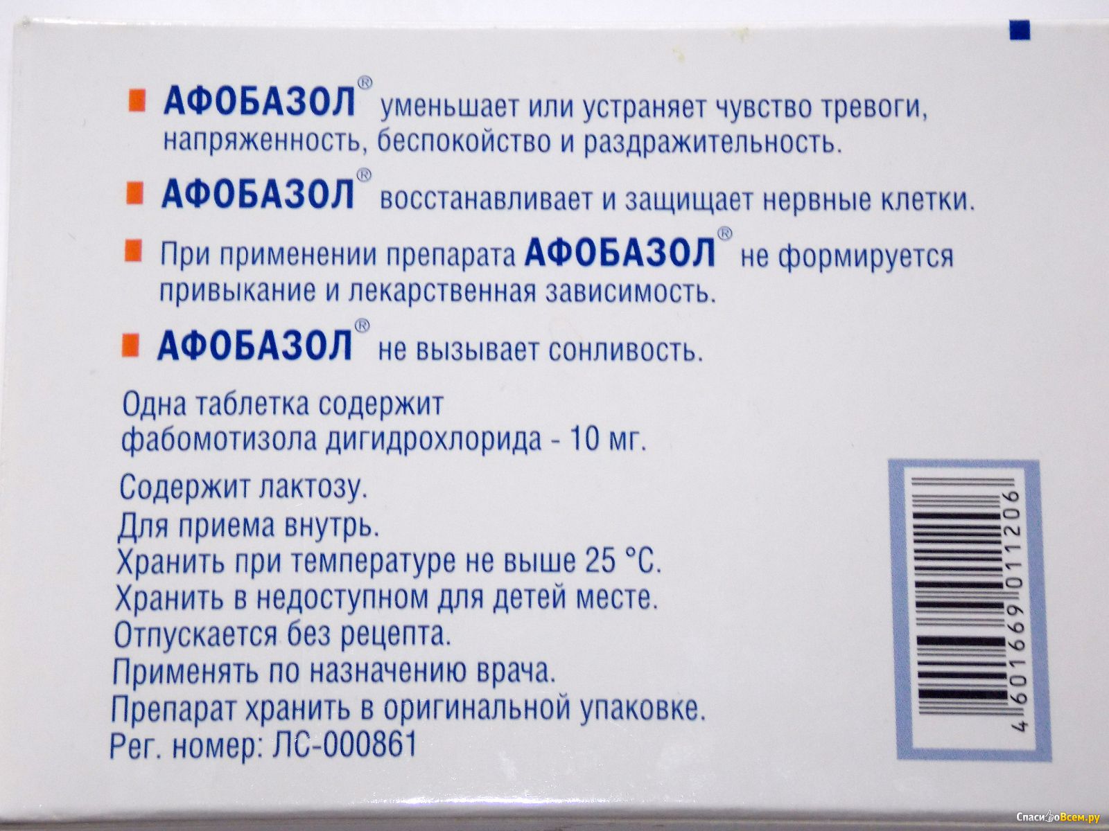 Афобазол инструкция по применению взрослый для чего. Афобазол табл 10 мг х60. Афобазол 30мг. Успокаивающие таблетки Афобазол. Успокаивающие таблетки АФ.
