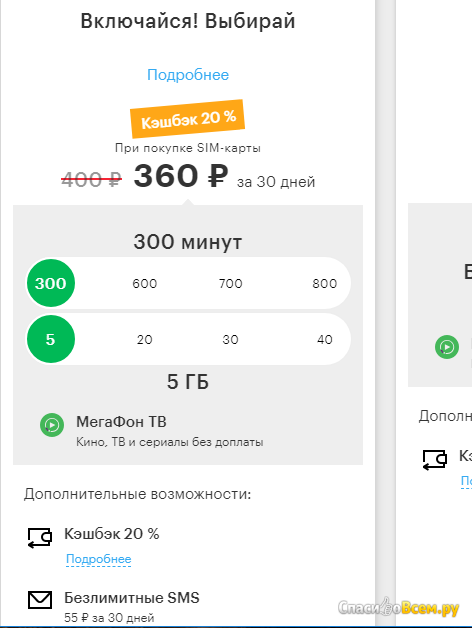 Тарифы за 300 рублей в месяц. Безлимитный тариф МЕГАФОН за 300. Тарифный план МЕГАФОН Включайся. Тариф МЕГАФОН за 360 рублей в месяц. Безлимит МЕГАФОН за 300 рублей в месяц тариф.