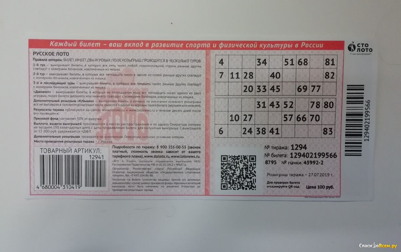 Отсканировать код лотерейного билета. Билет русское лото. Русское лото русское лото.