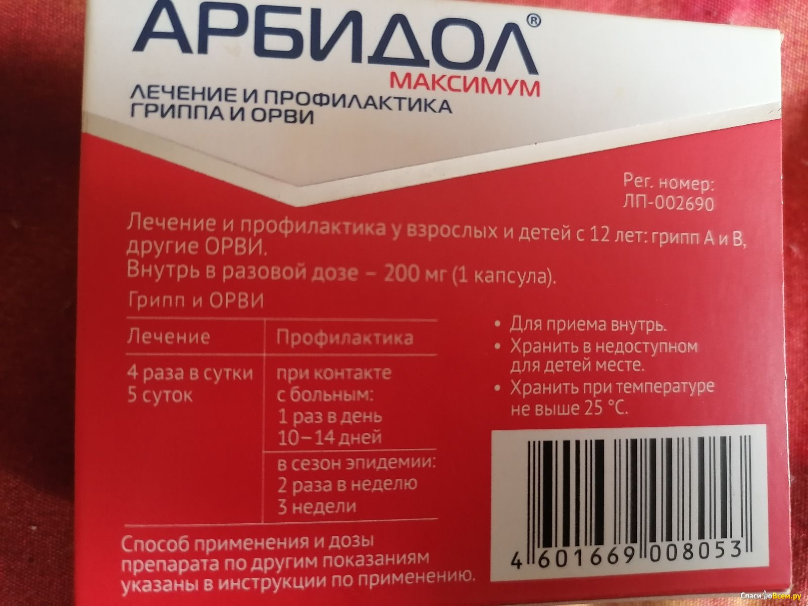 Арбидол 200 купить. Арбидол максимум 200 мг. Противовирусные на арбидол 200. Арбидол в красной упаковке. Арбидол 200 красный.