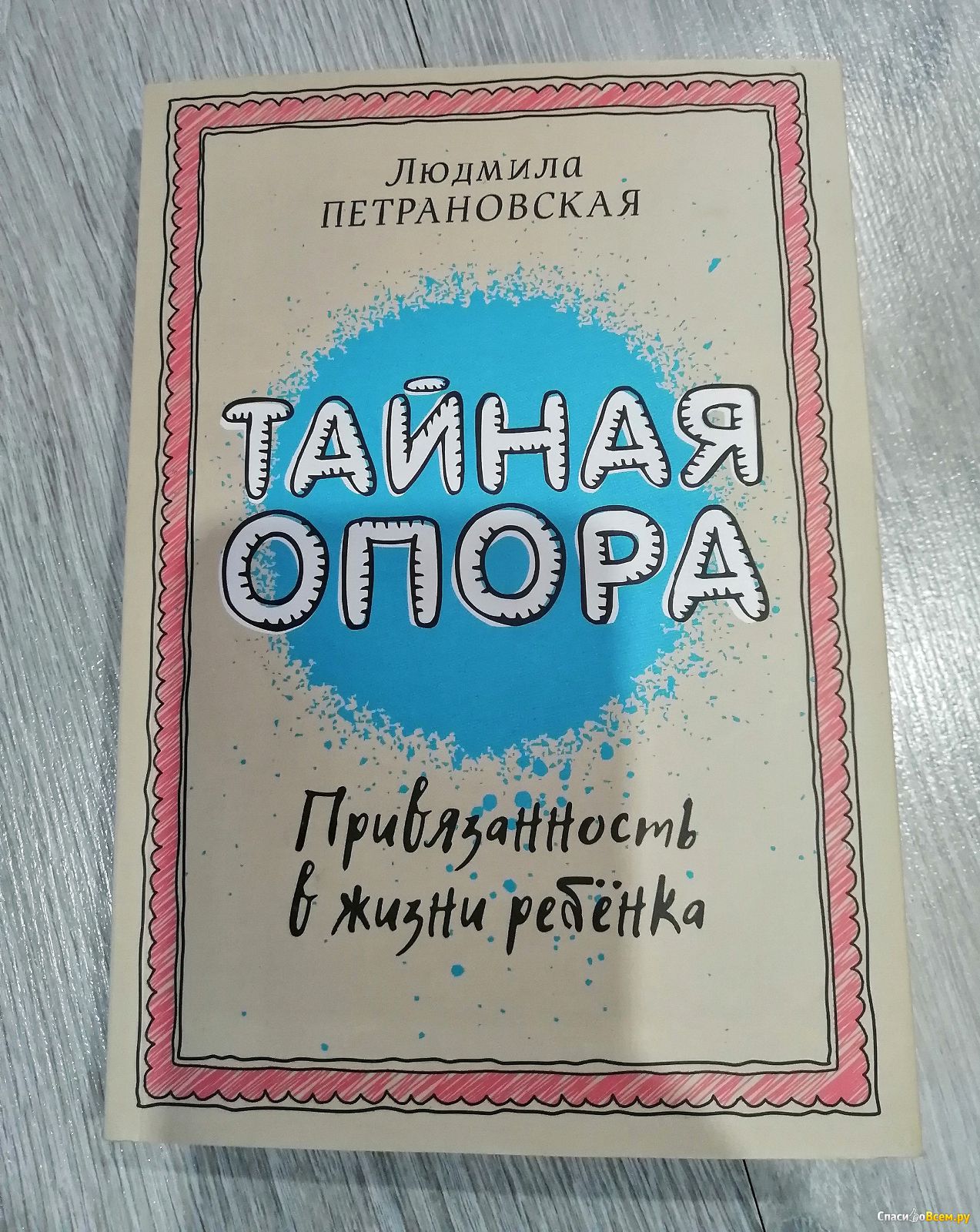Книга петрановской тайны опоры. Петрановская привязанность в жизни.