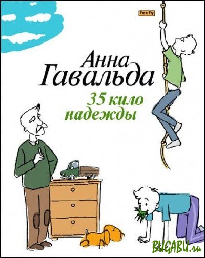 Гавальда Гавальда